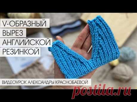 V-образный вырез английской и полупатентной резинкой. Видеоурок Александры Краснобаевой