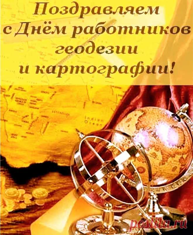 День работников геодезии и картографии,
С профессиональным праздником вас поздравляю.
Вам только счастья и много здоровья,
От чистого сердца сегодня желаю.