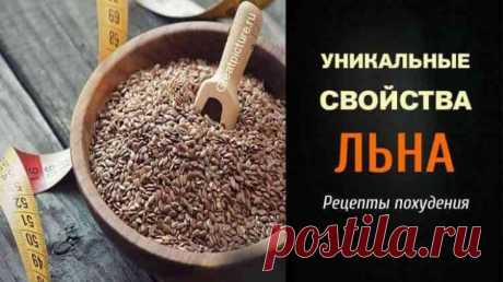 УНИКАЛЬНЫЕ СВОЙСТВА ЛЬНА. РЕЦЕПТЫ ПОХУДЕНИЯ. — Мир интересного