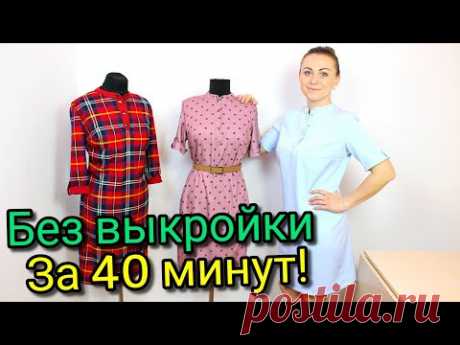 Сшить платье рубашка за 40 минут. БЕЗ ВЫКРОЙКИ - ЛЮБОГО РАЗМЕРА