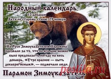 С Парамоном-Зимоуказателем! Пусть зима нарядится в шубу, а в доме будет печь тепло топить! С праздником стужи! Открытки на День Парамон Зимоуказатель!