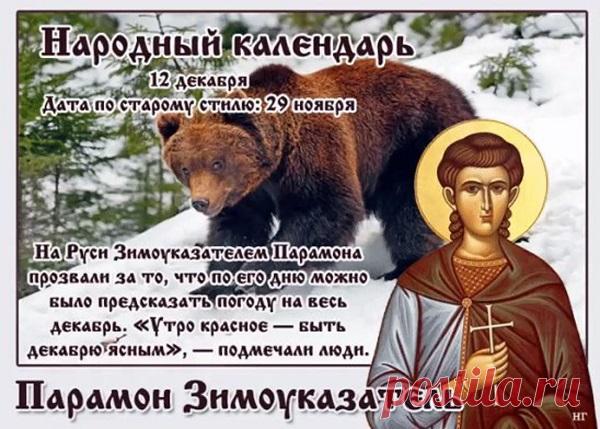 С Парамоном-Зимоуказателем! Пусть зима нарядится в шубу, а в доме будет печь тепло топить! С праздником стужи! Открытки на День Парамон Зимоуказатель!