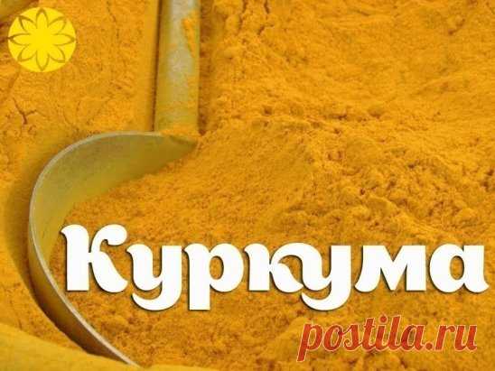 КУРКУМА — МОЩНЕЙШЕЕ СРЕДСТВО ДЛЯ ОМОЛОЖЕНИЯ