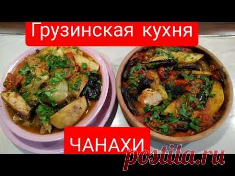 #ЧАНАХИ #ГРУЗИНСКАЯ КУХНЯ , ПРОСТО и БЕЗУМНО ВКУСНО .!#GEORGIAN GHANAKHI#Мясо томленное с овощами