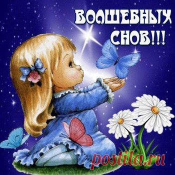 Открытки с пожеланием спокойной ночи и приятных снов