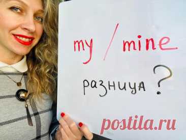 АНГЛИЙСКИЙ УЧУ УЧИТЬ. My / Mine разница. Местоимения mine my difference.