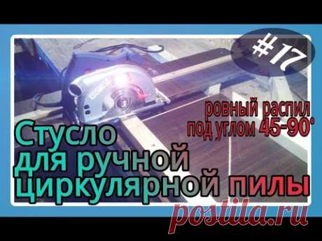 Стусло или торцовка для ручной циркулярной пилы своими руками