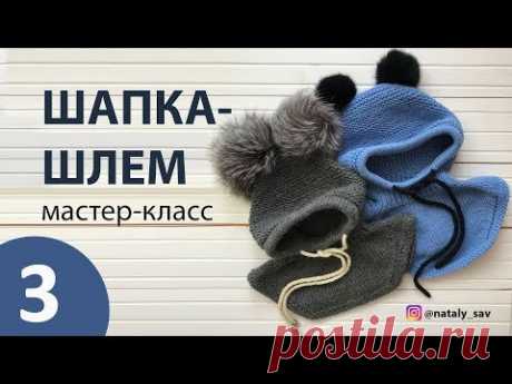 ШАПКА ШЛЕМ спицами МАСТЕР-КЛАСС @nataly_sav ЧАСТЬ 3