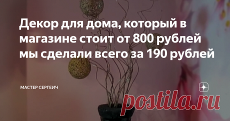 Декор для дома, который в магазине стоит от 800 рублей мы сделали всего за 190 рублей Сегодня покажу вам, как можно сделать симпатичный декор для напольной вазы, который в магазине стоит от 800 рублей, всего за 190 р. и несколько часов. Декор простой, но смотрится очень даже не плохо.
Все что вам понадобится это:
· Свежие тонкие ветки ивы;