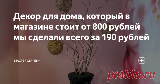 Декор для дома, который в магазине стоит от 800 рублей мы сделали всего за 190 рублей Сегодня покажу вам, как можно сделать симпатичный декор для напольной вазы, который в магазине стоит от 800 рублей, всего за 190 р. и несколько часов. Декор простой, но смотрится очень даже не плохо.
Все что вам понадобится это:
· Свежие тонкие ветки ивы;