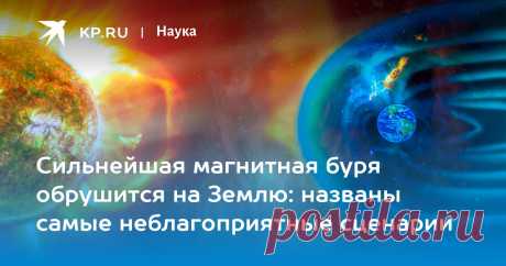 Магнитная буря 10 октября 2024 года: когда начнется и закончится, последствия, причины На Земле ожидается магнитная буря высшего класса из-за облака плазмы