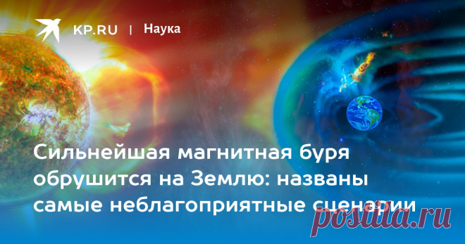 Магнитная буря 10 октября 2024 года: когда начнется и закончится, последствия, причины На Земле ожидается магнитная буря высшего класса из-за облака плазмы