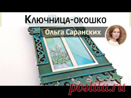 Ключница-окошко в прихожую. Роспись и техники многослойного окрашивания. МК Ольги Саранских