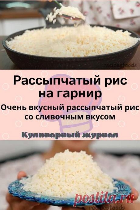 Рассыпчатый рис на гарнир