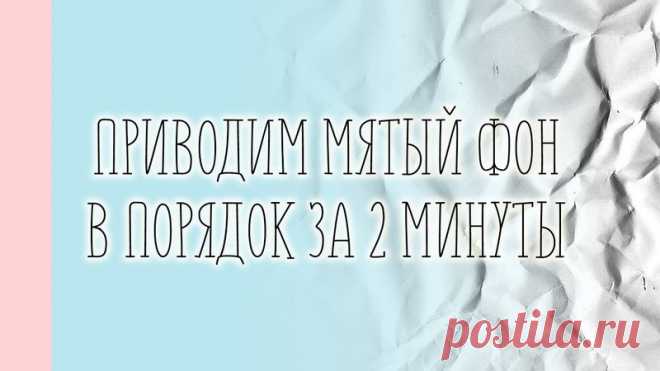 Фон можно разгладить с помощью фена! Убедитесь в этом наглядно.

Это щадящий способ, он подходит для небольших заминов, или в тех случаях, когда ваш фон полежав длительное время - принял форму волны. Воздействуя на ткань изделия горячим воздухом, фотофон быстро принимает ровную форму.