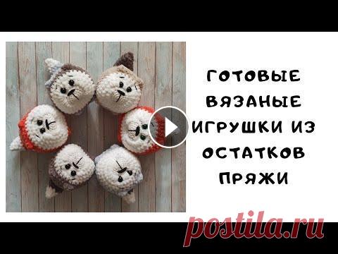 Готовые вязаные игрушки крючком из остатков пряжи 2 часть Приветствую вас на своем канале. Из остатков пряжи 1 часть Всю пряжу извяжу Мк по вязанию, вязаные игрушки #остаткипряжи #чтосвязатьизостатковпряжи #ч...