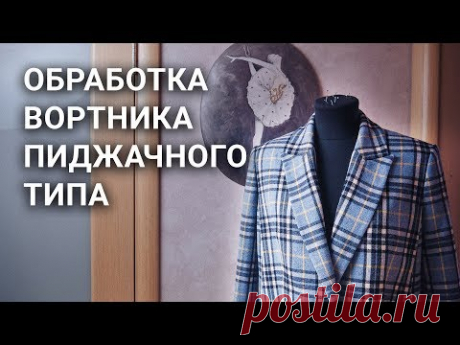 Обработка воротника пиджачного типа МК (пошив воротника с лацканами)