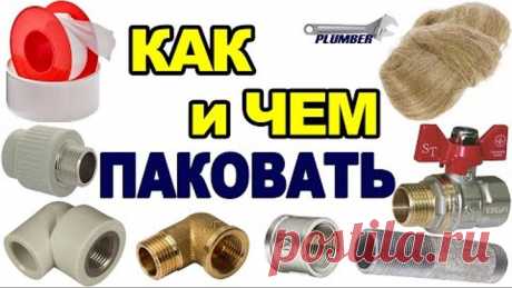 Как правильно наматывать фум ленту и паклю ✔ Чем лучше уплотнять (паковать) резьбовые соединения