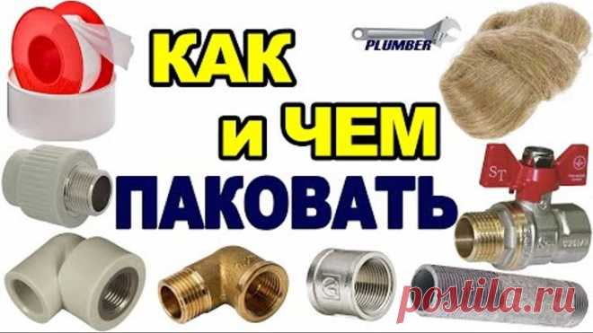 Как правильно наматывать фум ленту и паклю ✔ Чем лучше уплотнять (паковать) резьбовые соединения