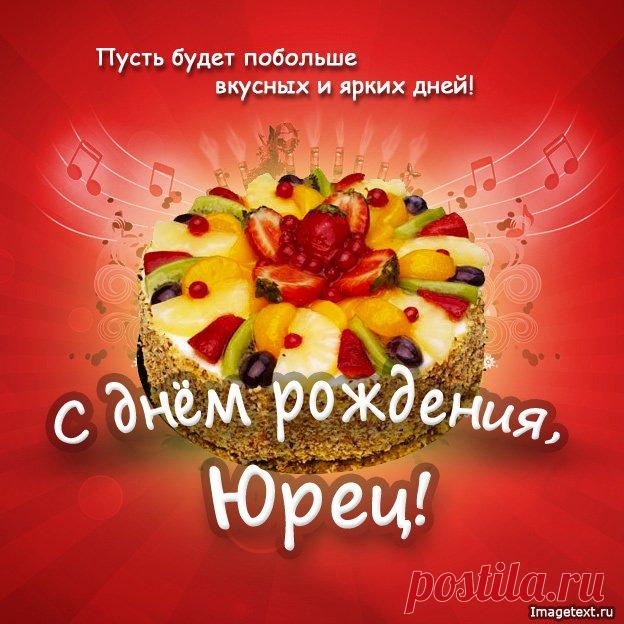 Картинки поздравления «Юра, с днем рождения!» (35 фото) ⭐ Забавник