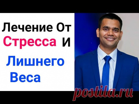 Эффективное лечение от стресса и лишнего веса