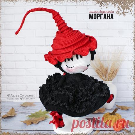 Милая ведьмочка Моргана - вязаная кукла