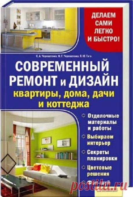 Современный ремонт и дизайн квартиры, дома, дачи и коттеджа (PDF)F Все о косметическом и капитальном ремонте своими руками и разработке интерьера — в одной книге! Пошаговые инструкции и схемы выполнения работ, профессиональные советы по выбору материалов, дизайн прихожей, гостиной и кабинета, детской и спальни, кухни и ванной, балкона и мансарды в стиле авангард