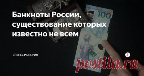 Банкноты России, существование которых известно не всем В общем доступе в интернете получилось найти каталог банкнот, которые даже не вышли в свет.  Из всей данной коллекции были выпущены только юбилейные монеты двух и десяти рублей.