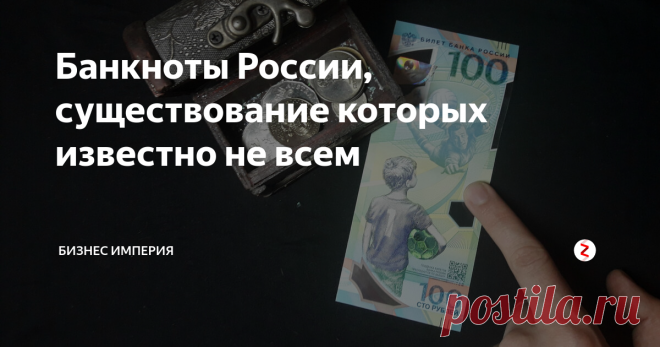 Банкноты России, существование которых известно не всем В общем доступе в интернете получилось найти каталог банкнот, которые даже не вышли в свет.  Из всей данной коллекции были выпущены только юбилейные монеты двух и десяти рублей.