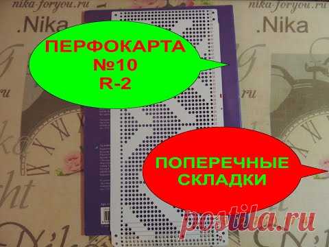 ПЕРФОКАРТА №10 R-2.Стандартный набор перфокарт к Сильвер SK-280/SRP60N. ПОПЕРЕЧНЫЕ СКЛАДКИ.Часть №3.