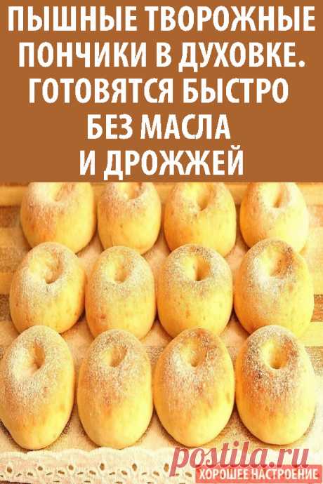 Пышные творожные пончики в духовке. Готовятся быстро без масла и дрожжей