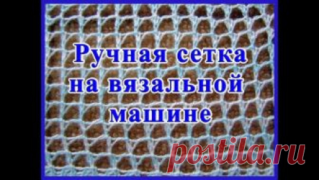 Ручная сетка на вязальной машине Как связать рыболовную сетку на вязальной машине? Сетка подойдет и для летних изделий, и для декоративных. Текстовое описание здесь: https://zapetelinka.ru/ru...