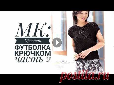 МК: Простая футболка крючком / Часть 2 Вторая часть видео о том как связать крючком летнюю футболку. Вяжу крючком №3 (фирма Pony) Пряжа Пехорка блестящее лето Мой инстаграм: Музыка в видео ...