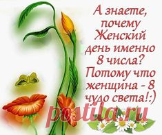 С 8 МАРТА!