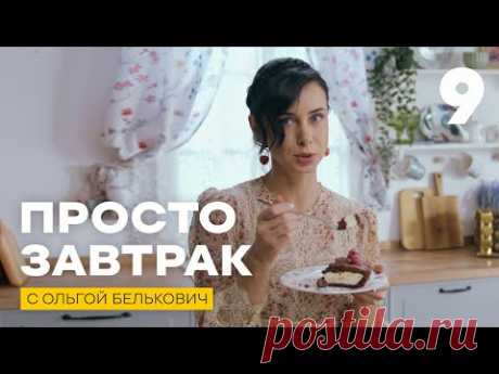Просто завтрак | Выпуск 9