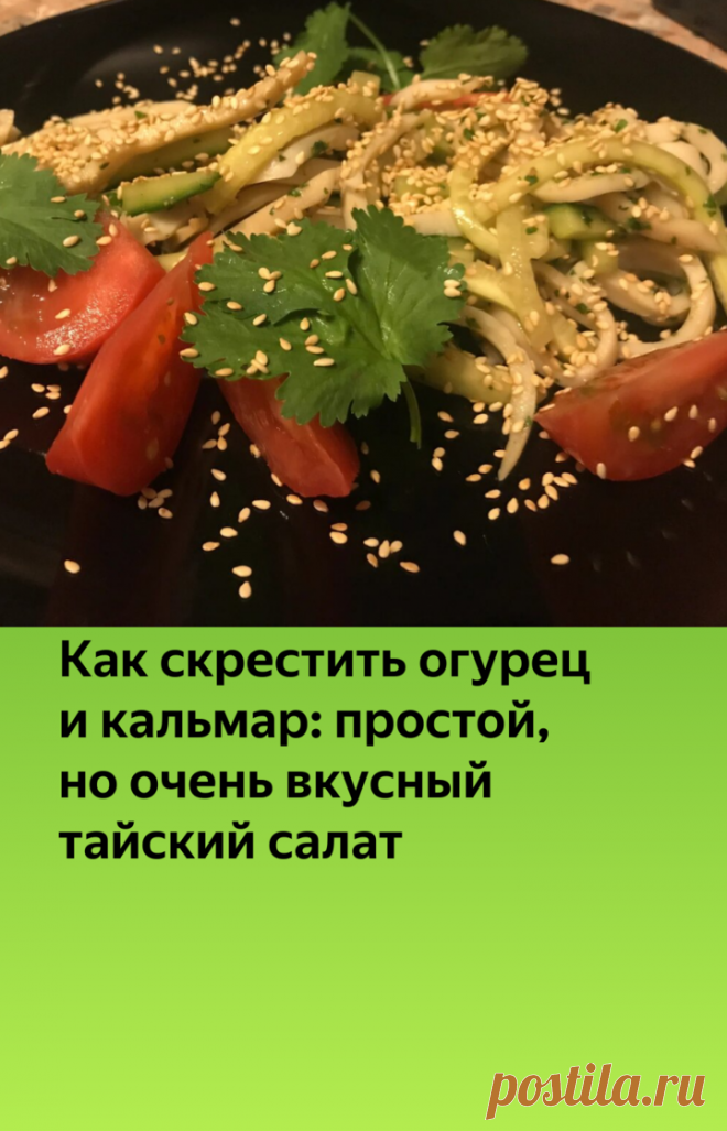 Как скрестить огурец и кальмар: простой, но очень вкусный тайский салат | Гастрономическая Шизофрения | Яндекс Дзен