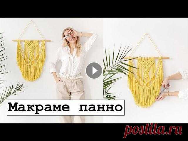 ПАННО МАКРАМЕ. Видео-урок. Стильное украшения для дома. Для плетения панно понадобится шнур 5 мм - 100 метров, палка диаметром 2-3 см длиной 45-50 см.Всё о макраме и домашнем декоре Купить верёвки и готовые...