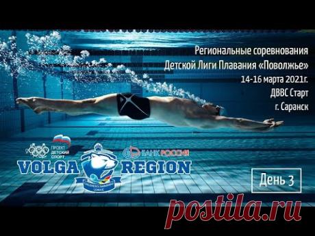 Региональные соревнования по плаванию Детской Лиги Плавания "Поволжье". День 3