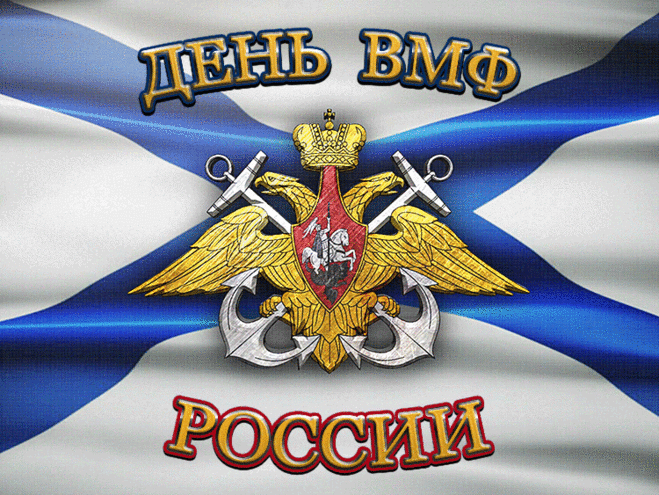 Gif картинка на день ВМФ России - с днем ВМФ - на профессиональные праздникиоткрытка для Ватсап (WhatsApp)