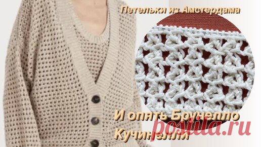 Узор, который использован на новинках сезона 2024 у Брунелло Кучинелли. #knittingpattern | Петельки из Амстердама | Дзен