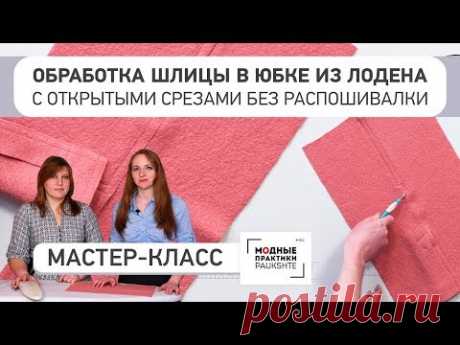 (8) Как обработать шлицу в юбке из лодена с открытыми срезами. Работа без распошивалки. Мастер-класс. - YouTube