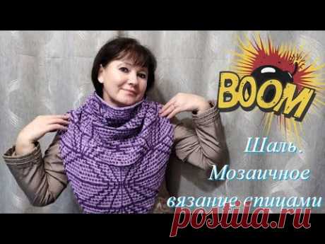 Шаль. Мозаичное вязание спицами. Экспресс МК + Схема