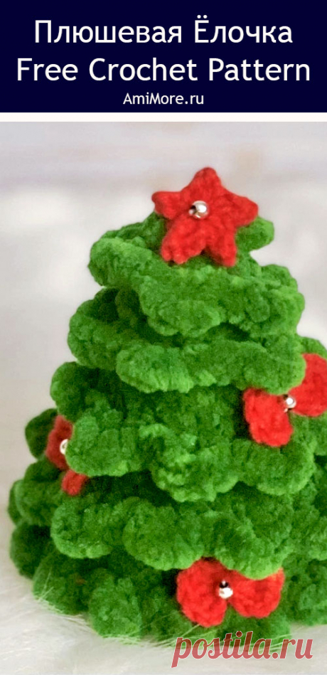PDF Плюшевая Ёлочка крючком. FREE crochet pattern; Аmigurumi toy patterns. Амигуруми схемы и описания на русском. Вязаные игрушки и поделки своими руками #amimore - новогодняя ёлка из плюшевой пряжи, плюшевая ёлочка к Новому году, маленькая елка, елочка.