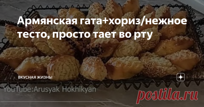 Армянская гата+хориз/нежное тесто, просто тает во рту