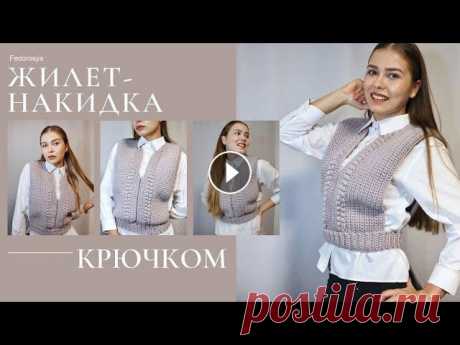 ПРОЩЕ ЧЕМ КАЖЕТСЯ!!! Стильный ЖИЛЕТ-МАНИШКА крючком Трендовый жилет-накидка вязаный крючком. Застежка в виде пуговице находится на пояснице. Очень хорошо подходит под офисный стиль и круто смотрится с р...