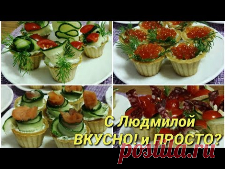 Варианты начинок в тарталетки на праздничный стол.Tartlets with various fillings .