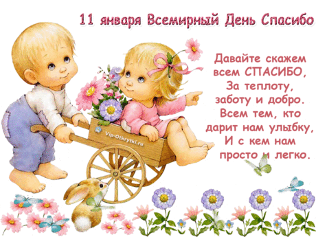 11 января День спасибо! Вам поздравления