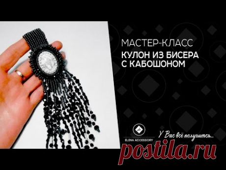 Кулон из бисера с кабошоном.Мастер класс.