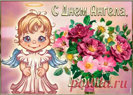 Картинка с днём ангела Дарина