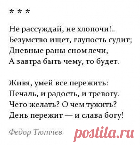 живя умей все пережить...